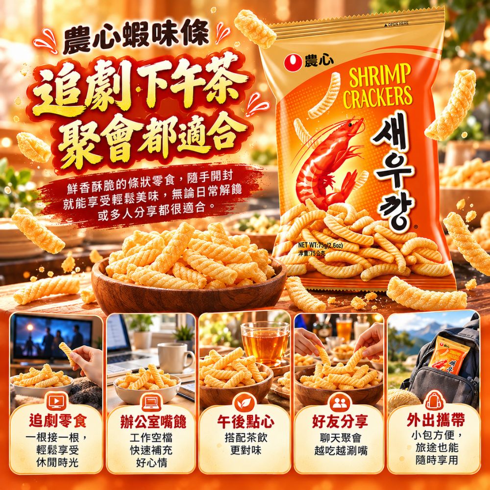 農心蝦味條 75g,SH10000056,農心蝦味條75g,韓國人氣零食,酥脆口感,濃郁蝦香