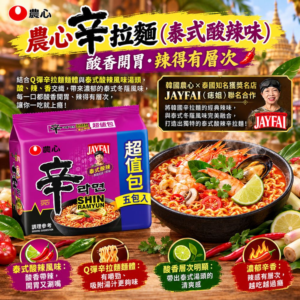 農心辛拉麵-泰式酸辣味 5包/袋,SH10000002,農心辛拉麵-泰式酸辣味5包/袋,Q彈麵體,泰式酸辣風味,濃郁辛香