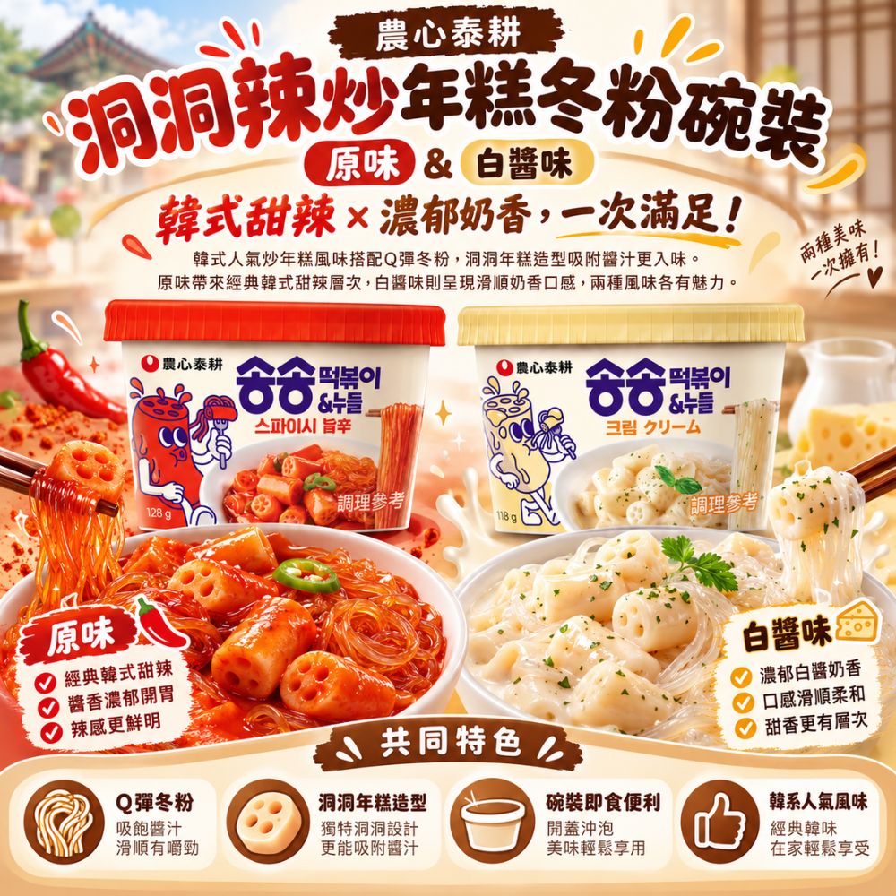農心洞洞炒年糕冬粉-白醬,SH10000040,農心洞洞炒年糕冬粉-白醬,碗裝即食,超人氣辣炒年糕,洞洞造型