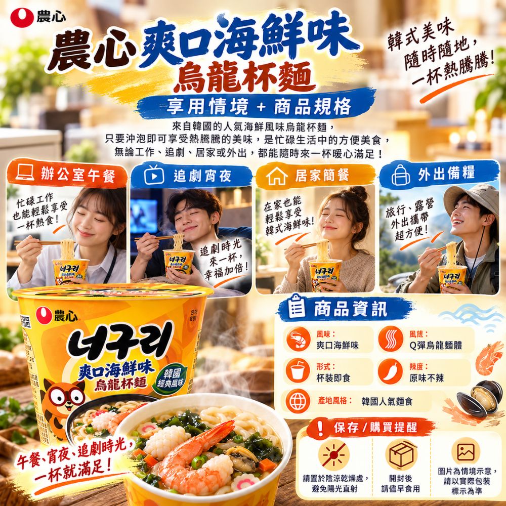農心爽口海鮮味烏龍杯麵,SH10000068,農心爽口海鮮味烏龍杯麵,韓國人氣麵食,Q彈麵體,海鮮湯頭
