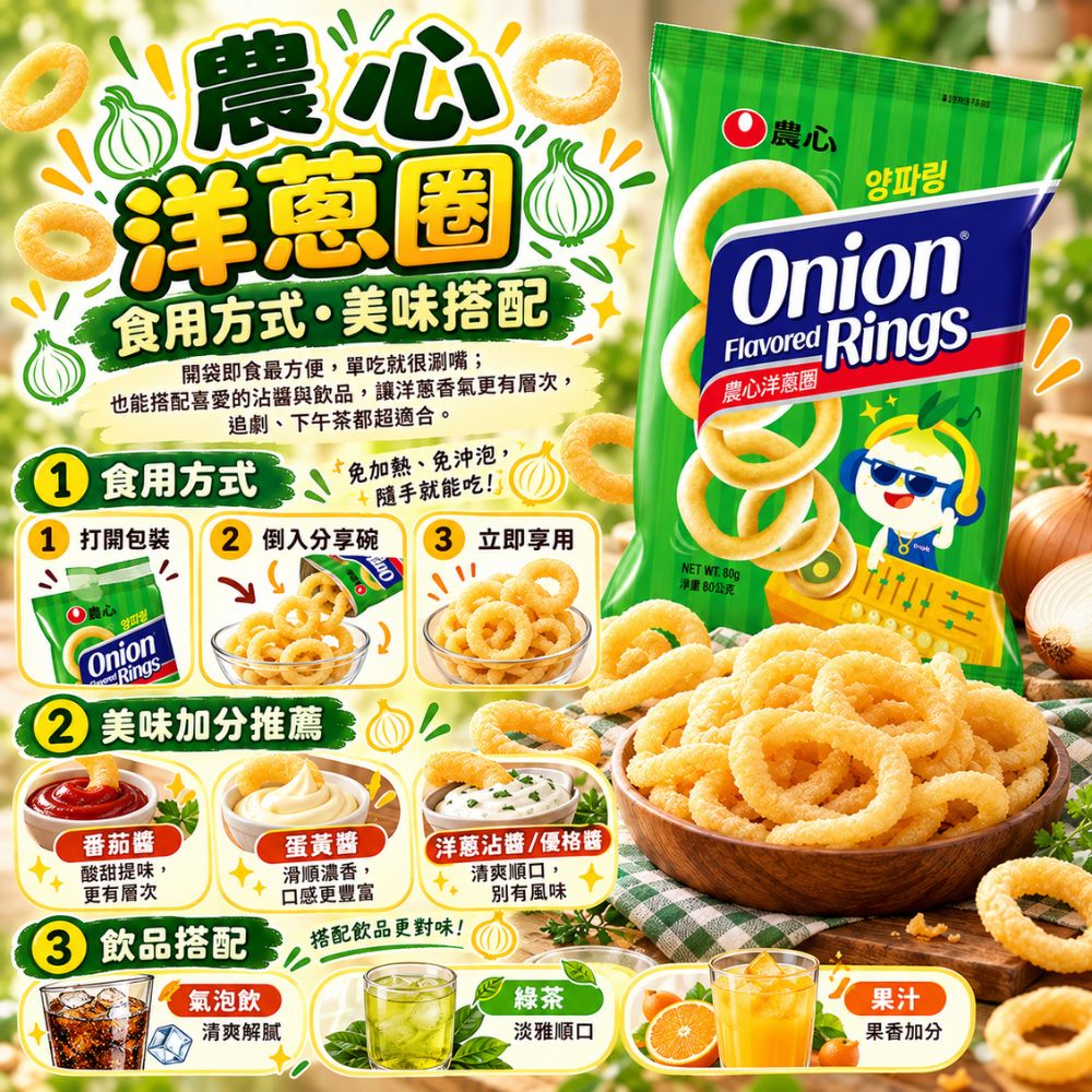 農心洋蔥圈 80g,SH10000059,農心洋蔥圈80g,酥脆圈圈口感,涮嘴零食,濃郁洋蔥香