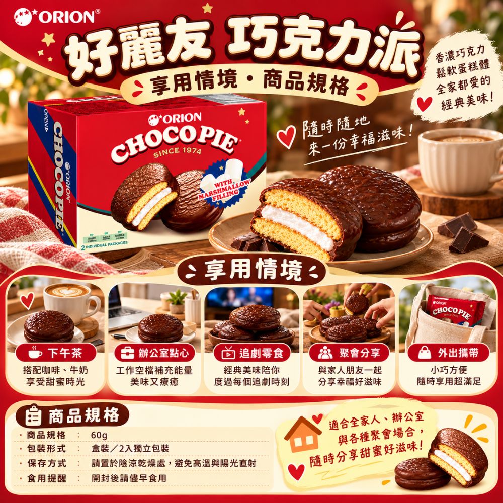 好麗友-巧克力派 2入,SH10000058,好麗友-巧克力派2入,下午茶首選,鬆軟蛋糕體,Q彈夾心