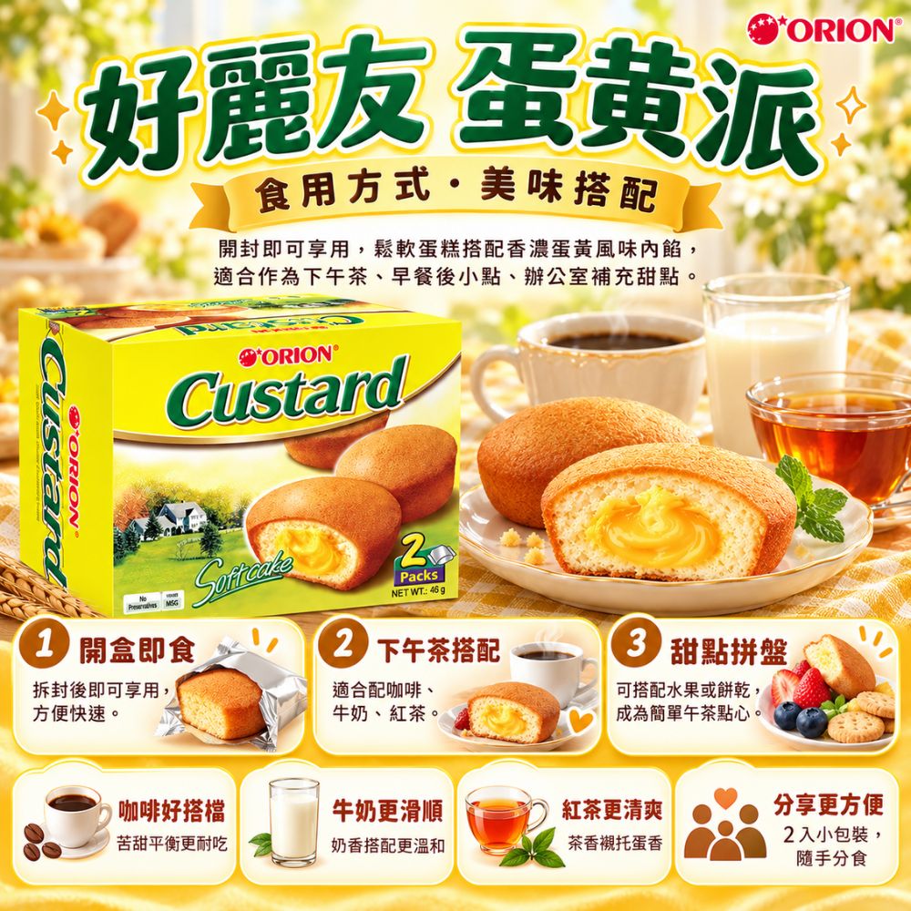 好麗友-蛋黃派 2入,SH10000054,好麗友-蛋黃派2入,下午茶首選,香濃蛋黃,鬆軟蛋糕體