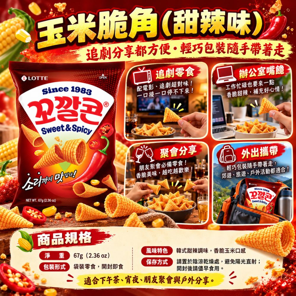 韓國樂天玉米脆角-甜辣味,SH10000074,韓國樂天玉米脆角-甜辣味,韓式甜辣風味,零食首選,濃郁玉米香