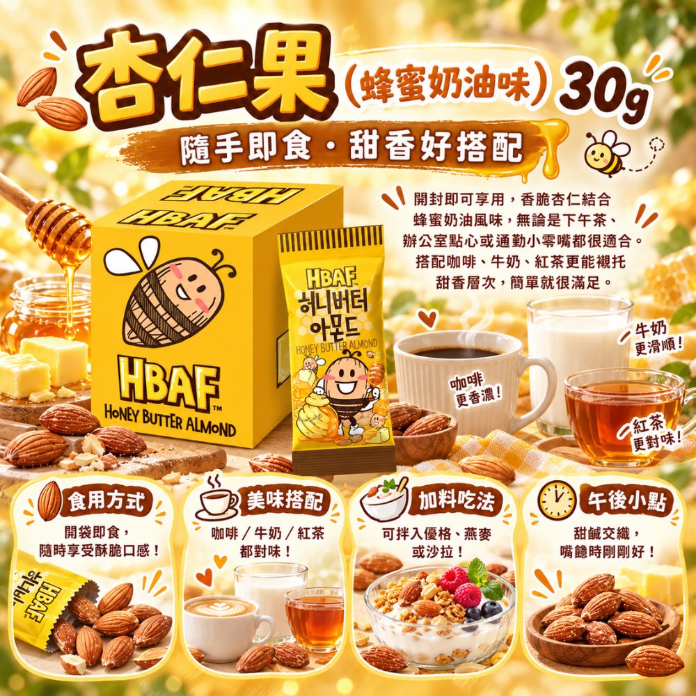 杏仁果-蜂蜜奶油味 30g/包,SH10000072,杏仁果-蜂蜜奶油味30g/包,輕巧包裝,蜂蜜甜香,濃郁奶油味