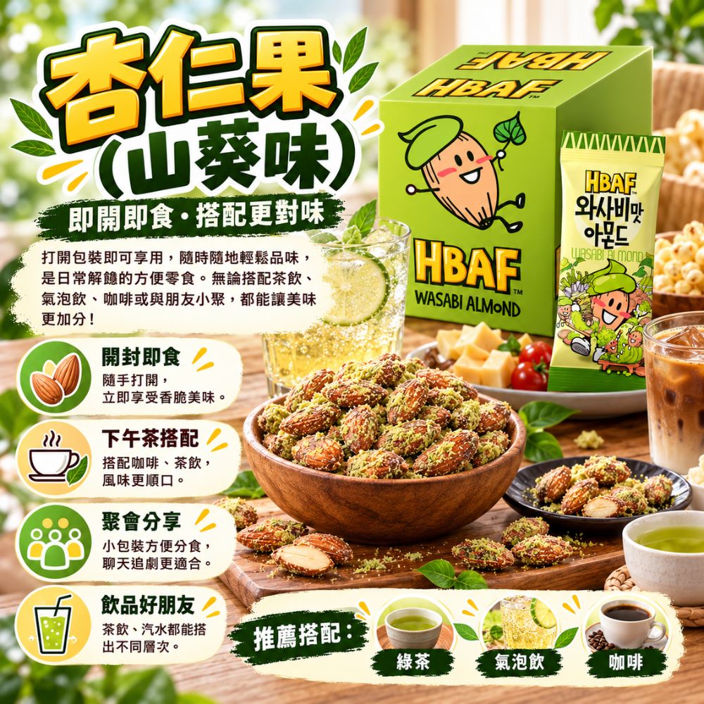 杏仁果-山葵味 30g/包,SH10000073,杏仁果-山葵味30g/包,山葵辛香,鹹香涮嘴,輕巧包裝