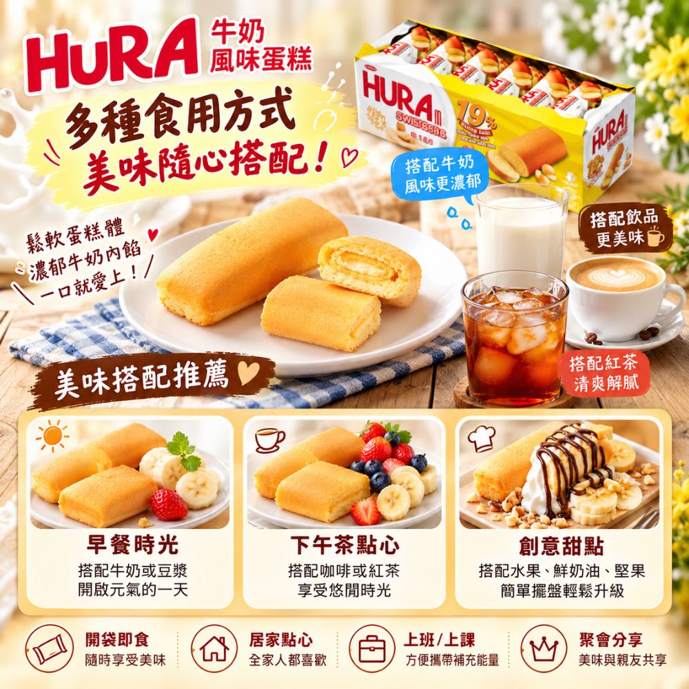 HURA 牛奶風味蛋糕 18g,EL10000001,HURA牛奶風味蛋糕18g,綿密蛋糕體,牛奶風味,方便攜帶