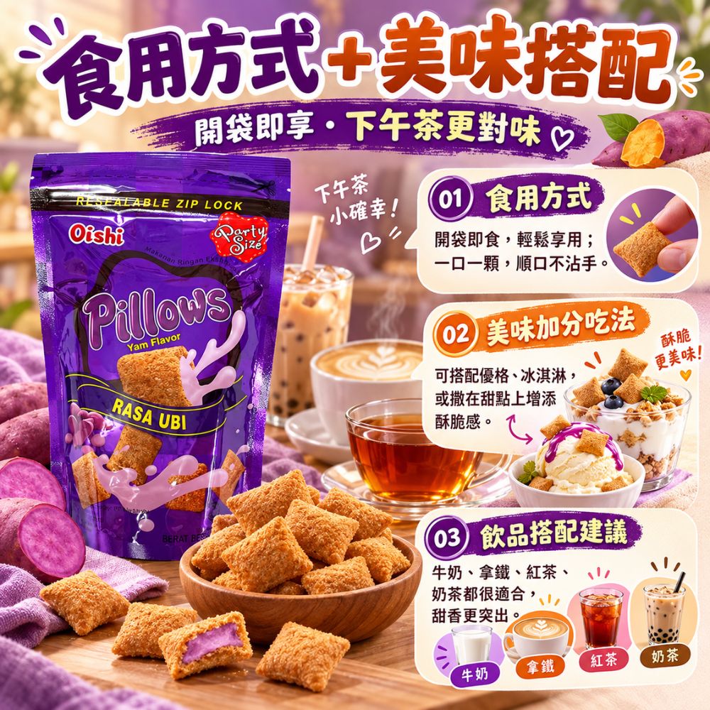 Oishi 紅薯風味枕頭造型餅乾,EL10000006,Oishi紅薯風味枕頭造型餅乾,酥脆輕盈口感,枕頭造型,濃郁紅薯味