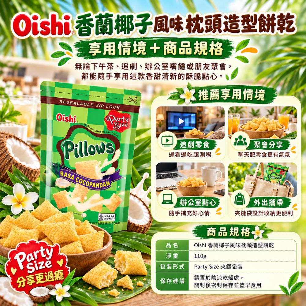 Oishi 香蘭椰子風味枕頭造型餅乾,EL10000008,Oishi香蘭椰子風味枕頭造型餅乾,香蘭清香,酥脆輕盈口感,枕頭造型