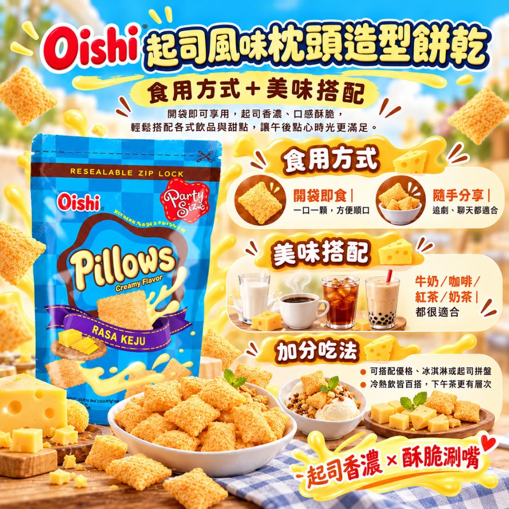 Oishi 起司風味枕頭造型餅乾,EL10000009,Oishi起司風味枕頭造型餅乾,酥脆輕盈口感,枕頭造型,濃郁起司風味