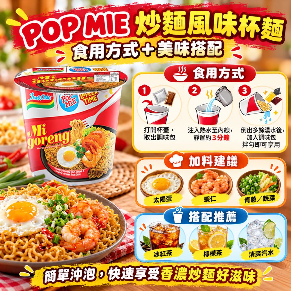 POP MIE 炒麵風味杯麵,EL10000011,POPMIE炒麵風味杯麵,乾香不膩口,炒麵風味,Q彈麵體
