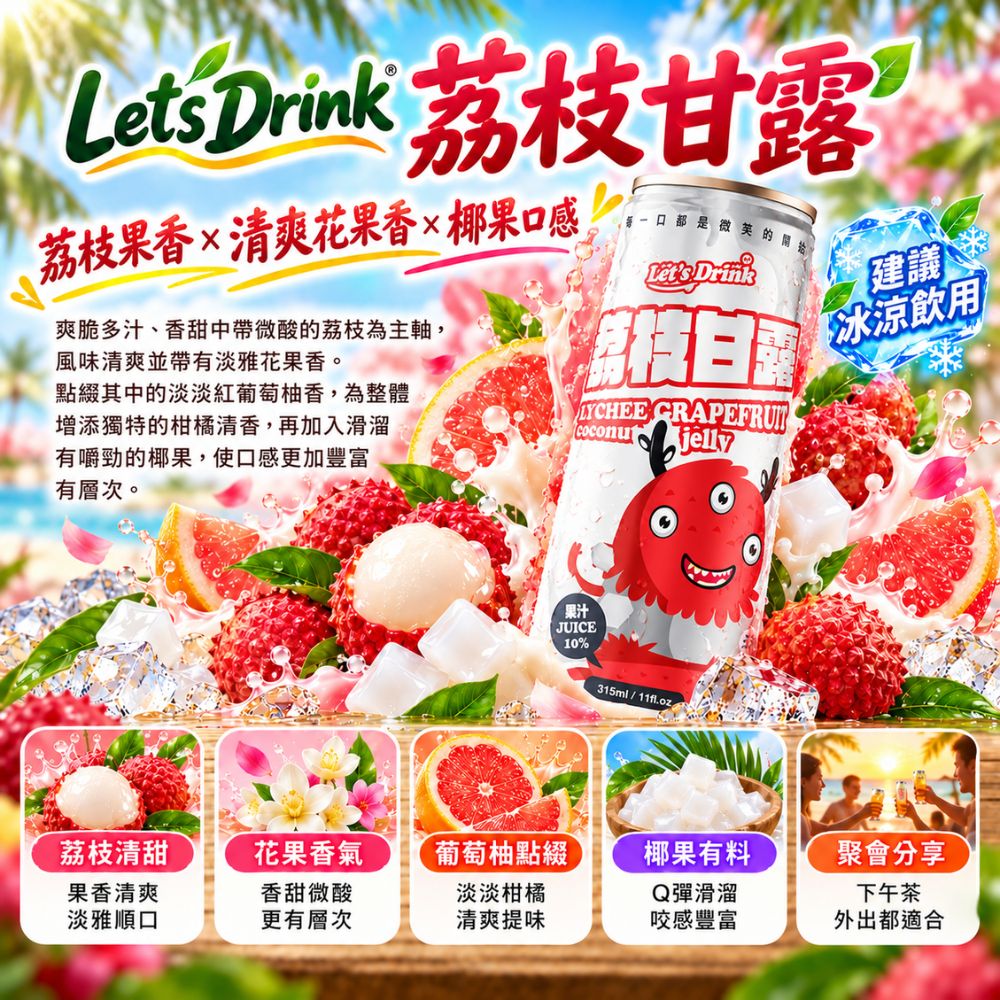 Let's Drink 楊枝甘露/荔枝甘露 320ml/12入,U53210001,Let'sDrink楊枝甘露/荔枝甘露320ml/12入,隨手即飲,果粒口感,濃郁果香