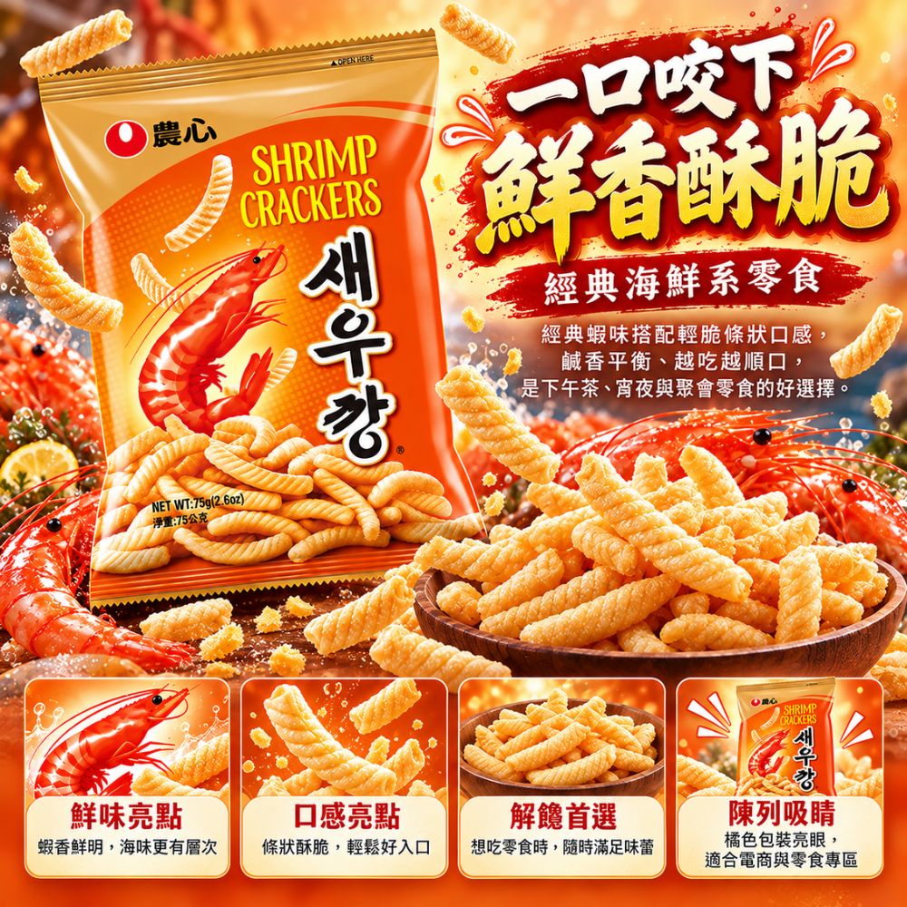 農心蝦味條 75g,SH10000056,農心蝦味條75g,韓國人氣零食,酥脆口感,濃郁蝦香