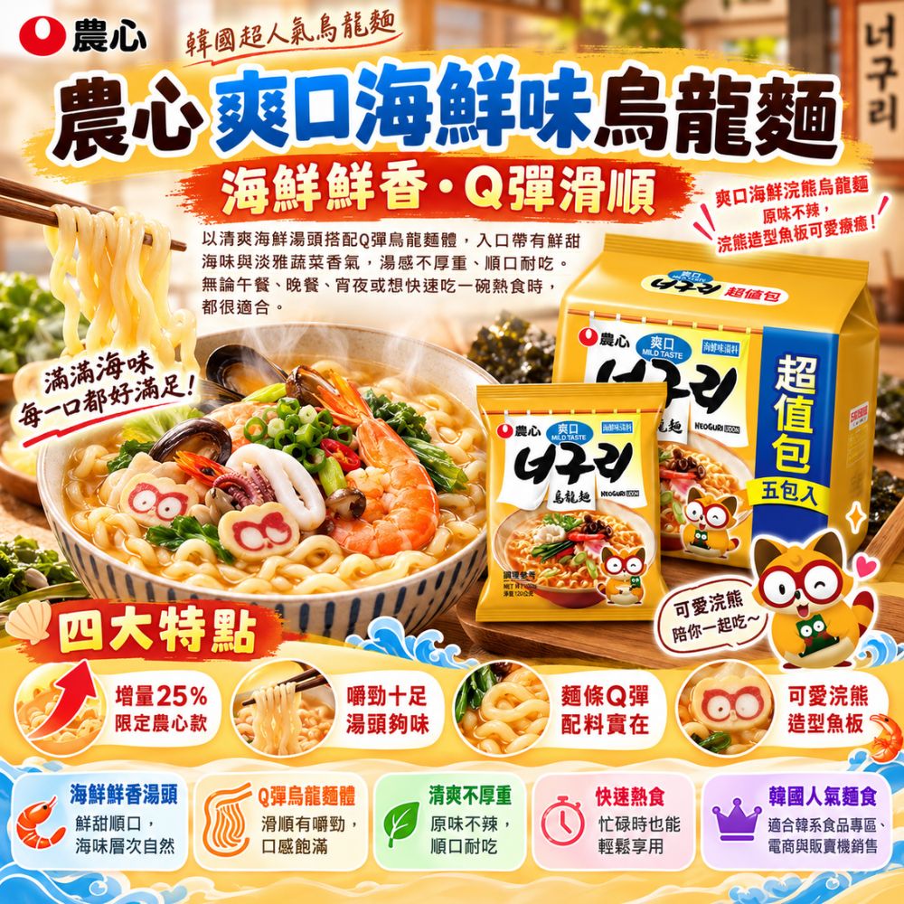 農心-爽口海鮮味烏龍麵 5包/袋,SH10000001,農心-爽口海鮮味烏龍麵5包/袋,快速熱食,韓國人氣麵食,Q彈麵體
