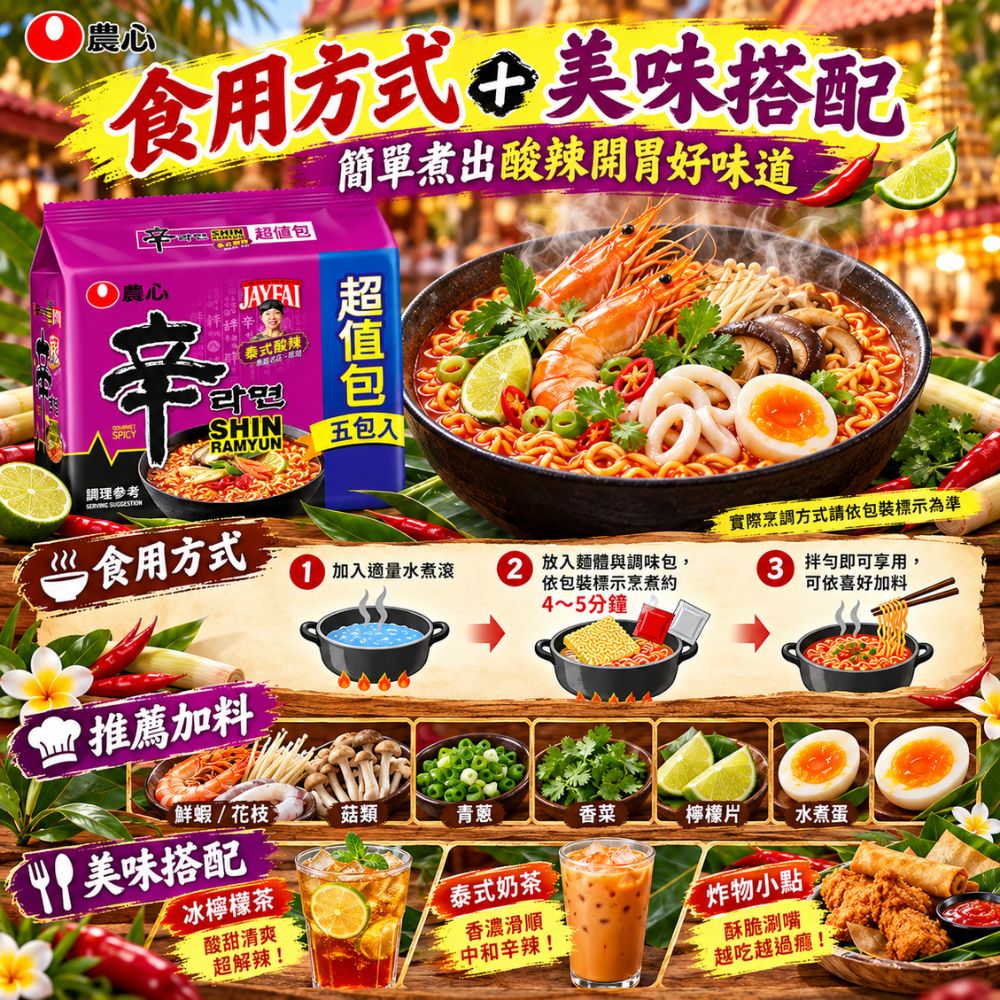 農心辛拉麵-泰式酸辣味 5包/袋,SH10000002,農心辛拉麵-泰式酸辣味5包/袋,Q彈麵體,泰式酸辣風味,濃郁辛香