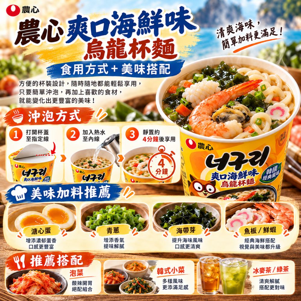 農心爽口海鮮味烏龍杯麵,SH10000068,農心爽口海鮮味烏龍杯麵,韓國人氣麵食,Q彈麵體,海鮮湯頭