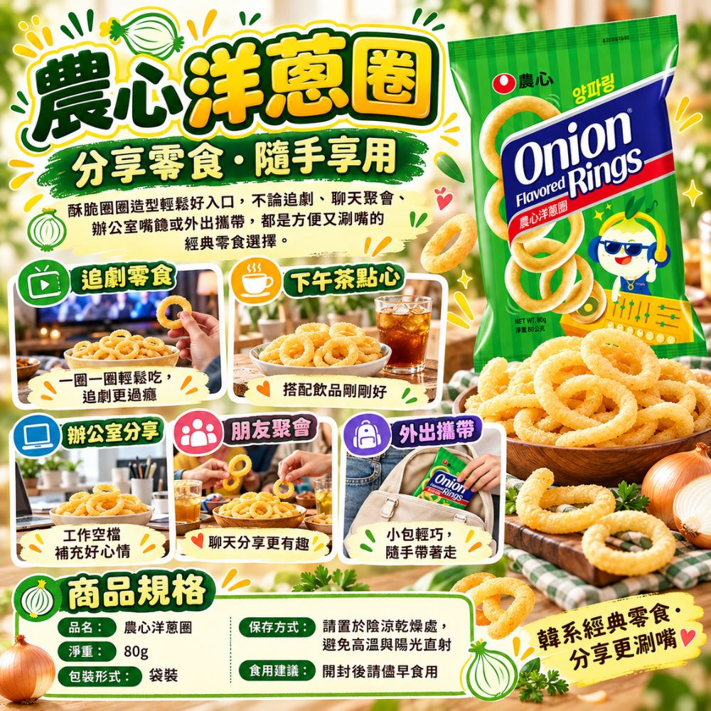農心洋蔥圈 80g,SH10000059,農心洋蔥圈80g,酥脆圈圈口感,涮嘴零食,濃郁洋蔥香