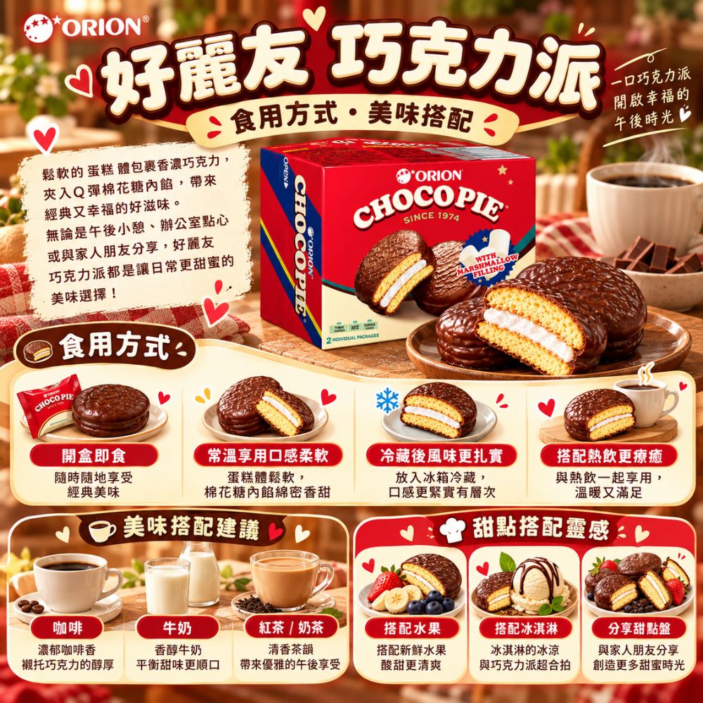 好麗友-巧克力派 2入,SH10000058,好麗友-巧克力派2入,下午茶首選,鬆軟蛋糕體,Q彈夾心