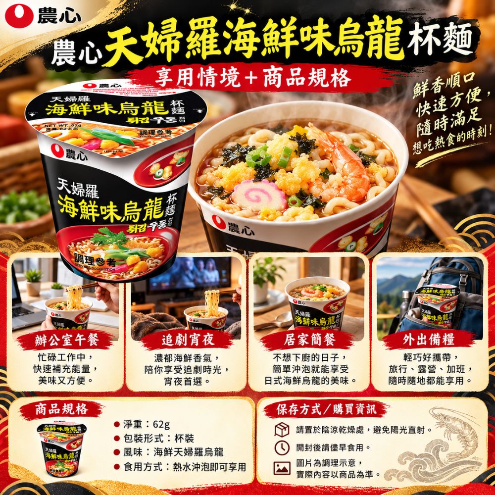 農心天婦羅海鮮味烏龍杯麵,SH10000050,農心天婦羅海鮮味烏龍杯麵,天婦羅風味配料,Q彈麵體,杯裝即食