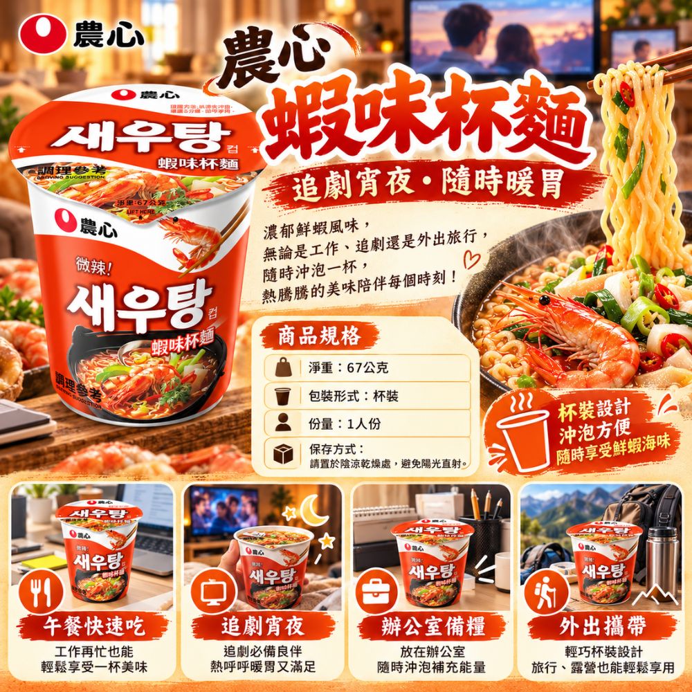 農心蝦味杯麵,SH10000048,農心蝦味杯麵,鮮蝦風味,Q彈麵體,杯裝即食