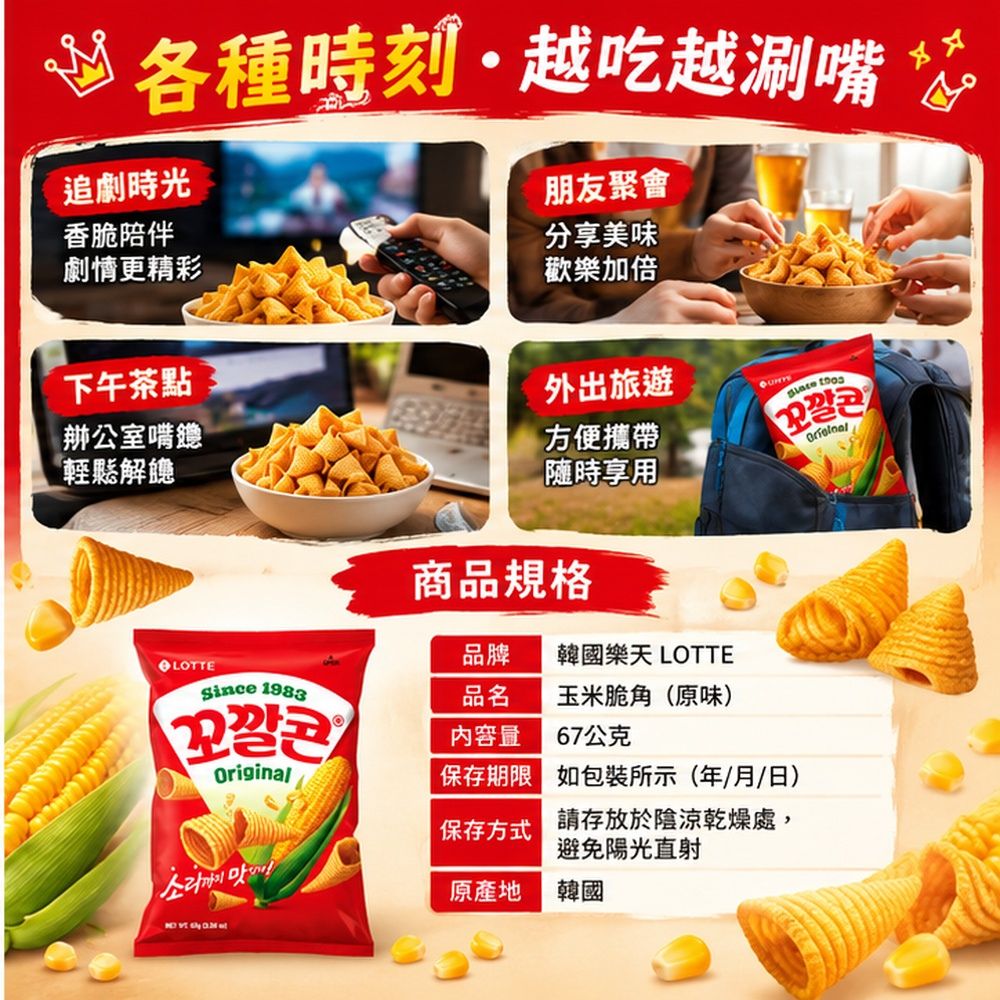 韓國樂天玉米脆角-原味,SH10000075,韓國樂天玉米脆角-原味,鹹香耐吃,零食首選,濃郁玉米香