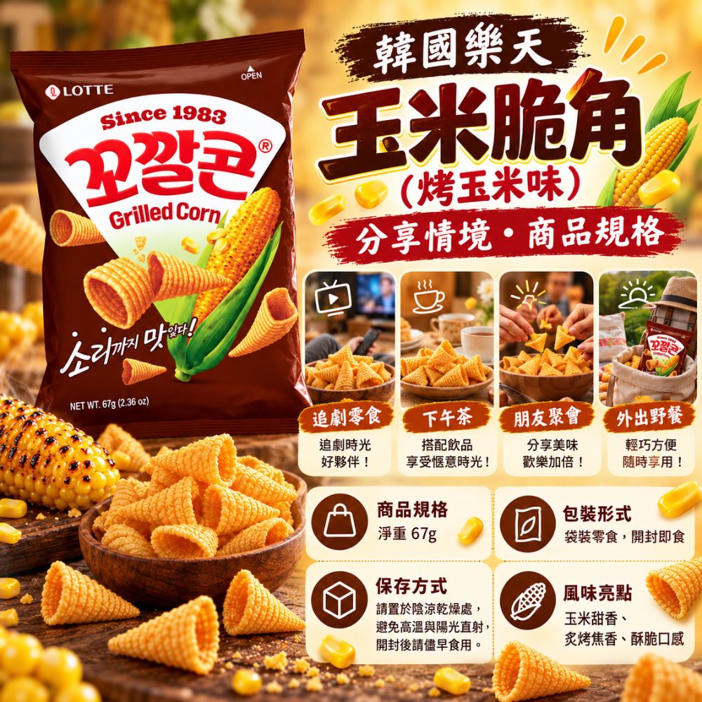 韓國樂天玉米脆角-烤玉米味,SH10000076,韓國樂天玉米脆角-烤玉米味,鹹香涮嘴,零食首選,濃郁烤玉米香
