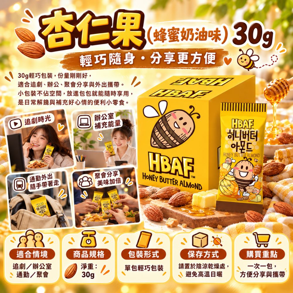 杏仁果-蜂蜜奶油味 30g/包,SH10000072,杏仁果-蜂蜜奶油味30g/包,輕巧包裝,蜂蜜甜香,濃郁奶油味