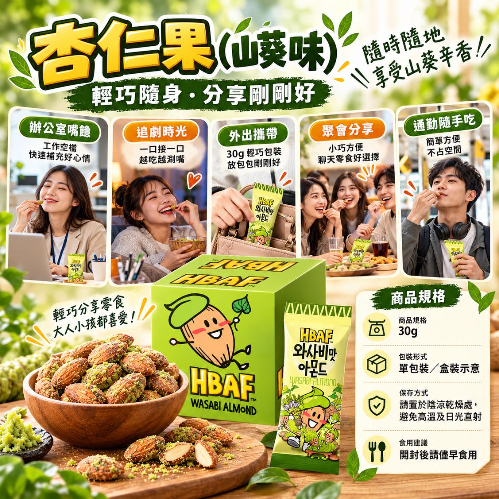 杏仁果-山葵味 30g/包,SH10000073,杏仁果-山葵味30g/包,山葵辛香,鹹香涮嘴,輕巧包裝