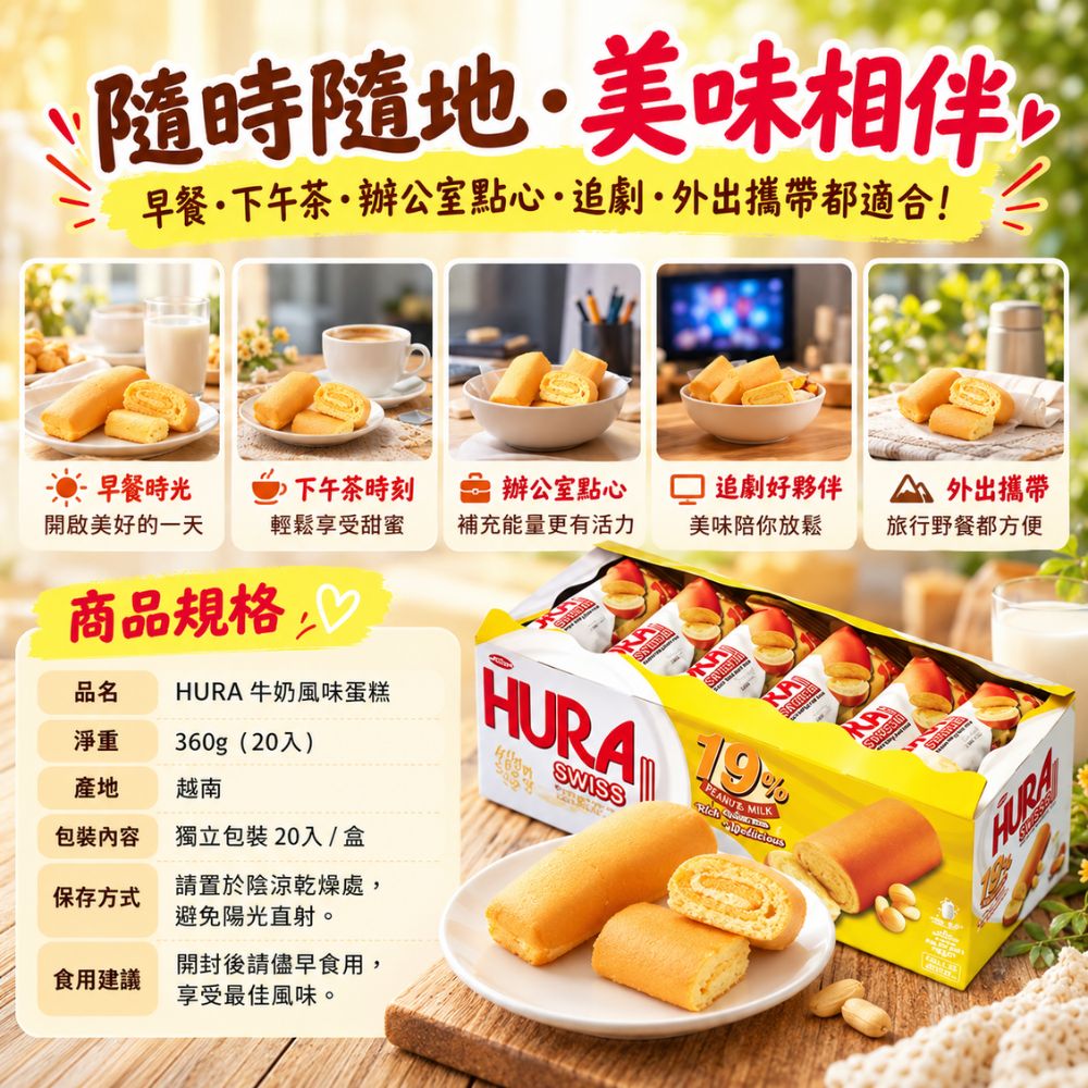 HURA 牛奶風味蛋糕 18g,EL10000001,HURA牛奶風味蛋糕18g,綿密蛋糕體,牛奶風味,方便攜帶