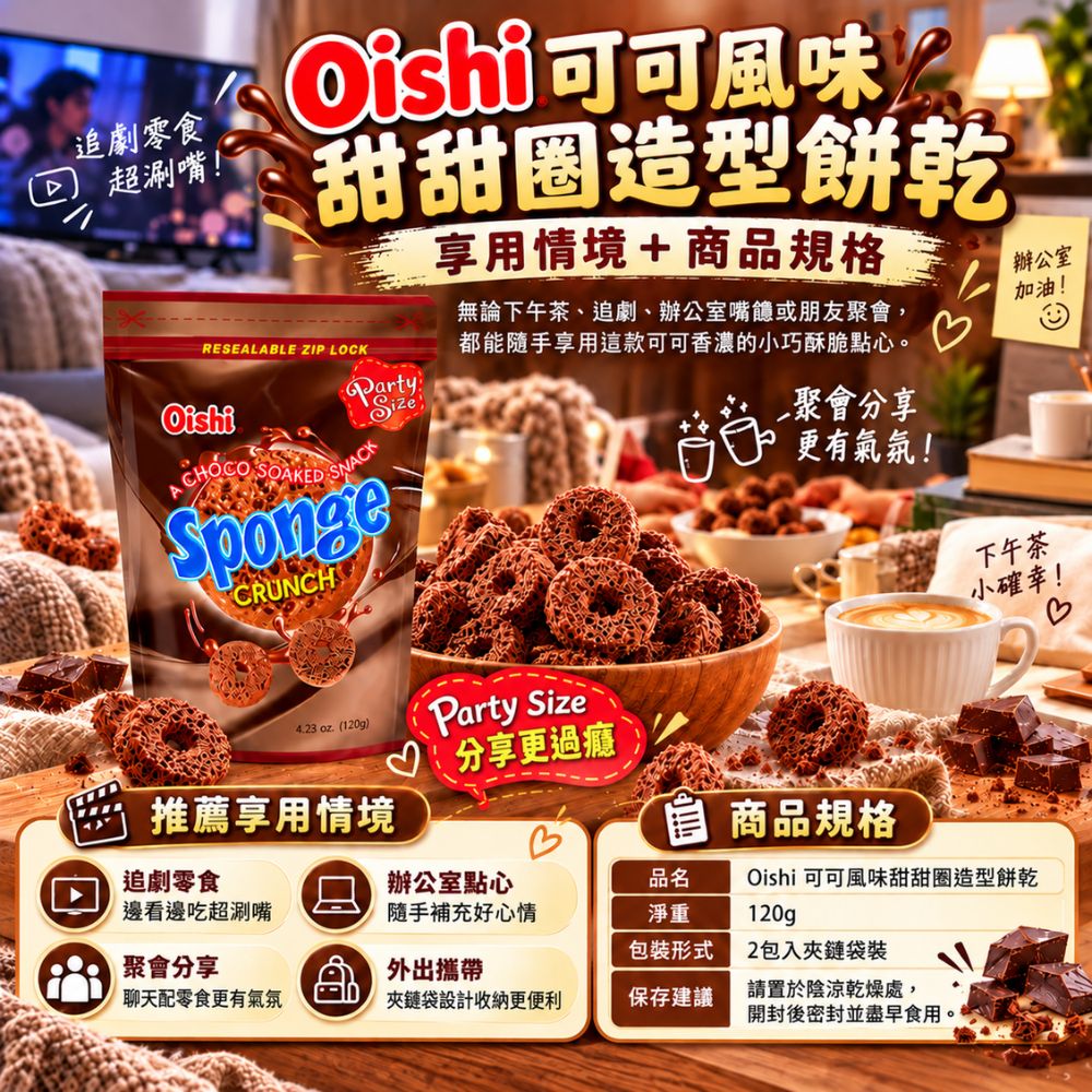 Oishi 可可風味風味甜甜圈造型餅乾,EL10000005,Oishi可可風味風味甜甜圈造型餅乾,甜甜圈造型,酥脆口感,濃郁可可味