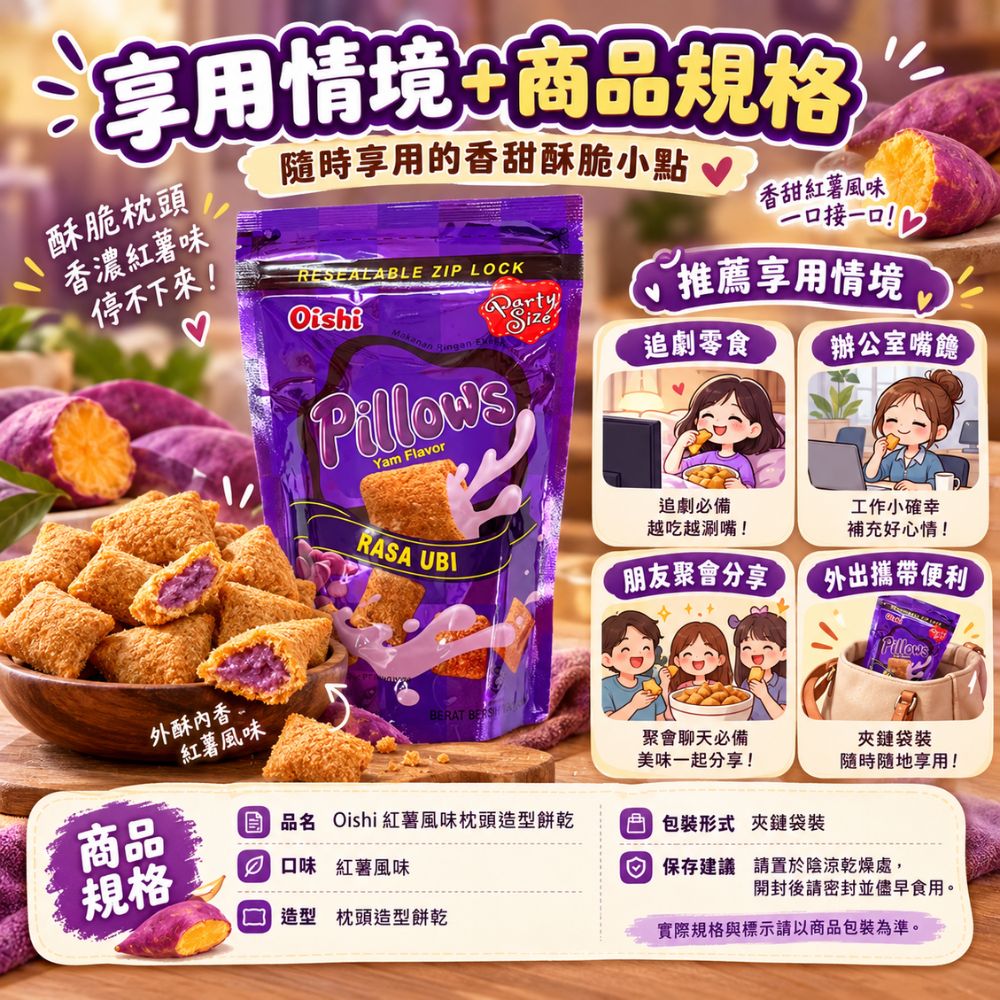Oishi 紅薯風味枕頭造型餅乾,EL10000006,Oishi紅薯風味枕頭造型餅乾,酥脆輕盈口感,枕頭造型,濃郁紅薯味