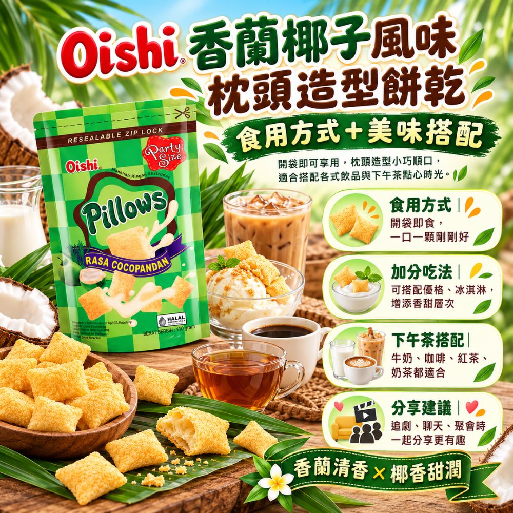 Oishi 香蘭椰子風味枕頭造型餅乾,EL10000008,Oishi香蘭椰子風味枕頭造型餅乾,香蘭清香,酥脆輕盈口感,枕頭造型