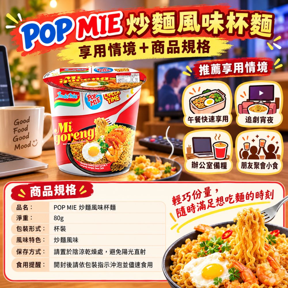 POP MIE 炒麵風味杯麵,EL10000011,POPMIE炒麵風味杯麵,乾香不膩口,炒麵風味,Q彈麵體