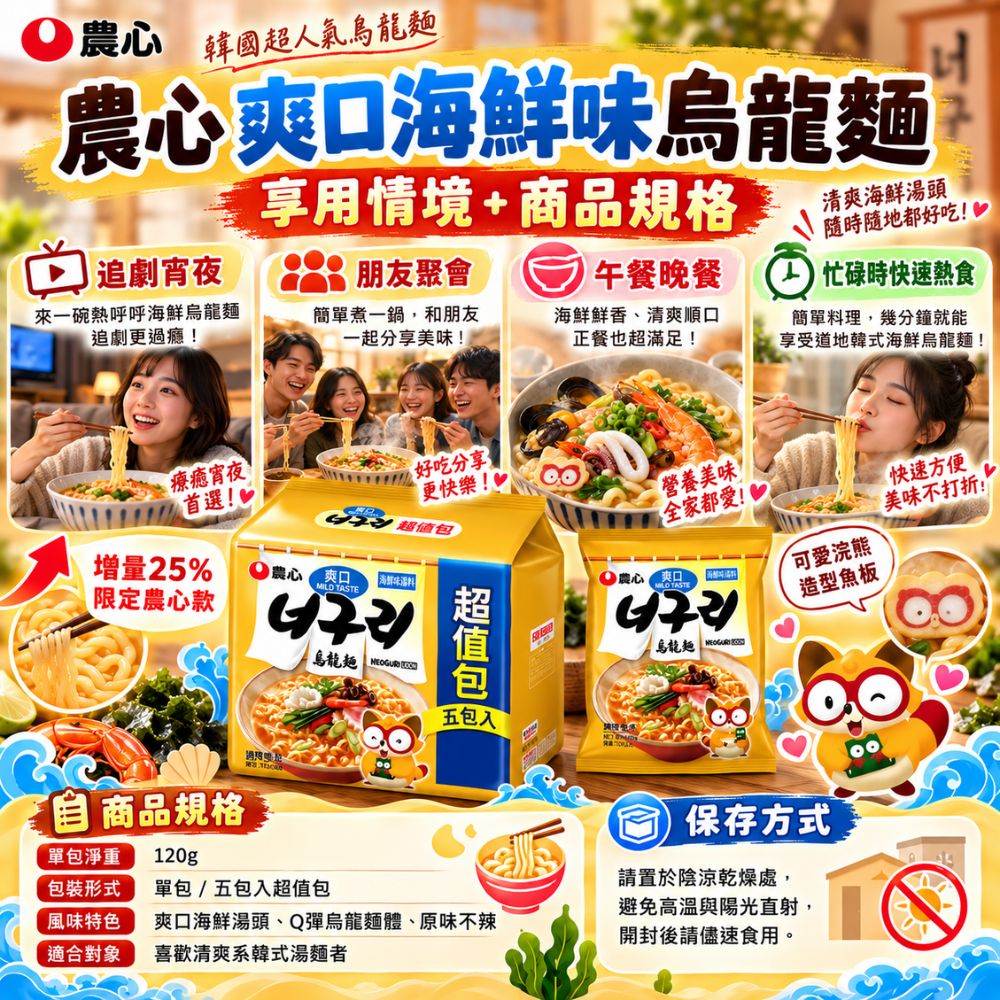 農心-爽口海鮮味烏龍麵 5包/袋,SH10000001,農心-爽口海鮮味烏龍麵5包/袋,快速熱食,韓國人氣麵食,Q彈麵體
