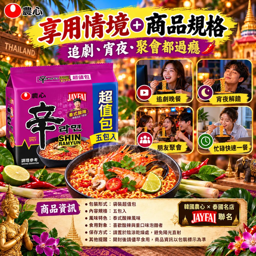 農心辛拉麵-泰式酸辣味 5包/袋,SH10000002,農心辛拉麵-泰式酸辣味5包/袋,Q彈麵體,泰式酸辣風味,濃郁辛香