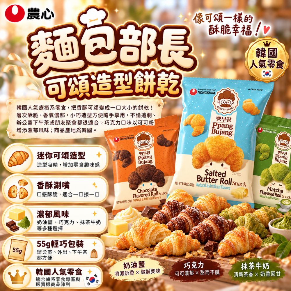 農心麵包部長-抹茶牛奶味可頌餅,SH10000006,農心麵包部長-抹茶牛奶味可頌餅,韓國人氣零食,香酥涮嘴,餅乾零食