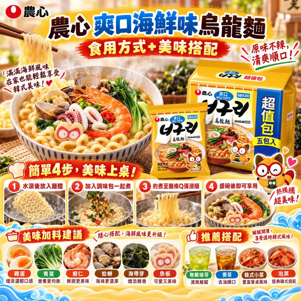 農心-爽口海鮮味烏龍麵 5包/袋,SH10000001,農心-爽口海鮮味烏龍麵5包/袋,快速熱食,韓國人氣麵食,Q彈麵體