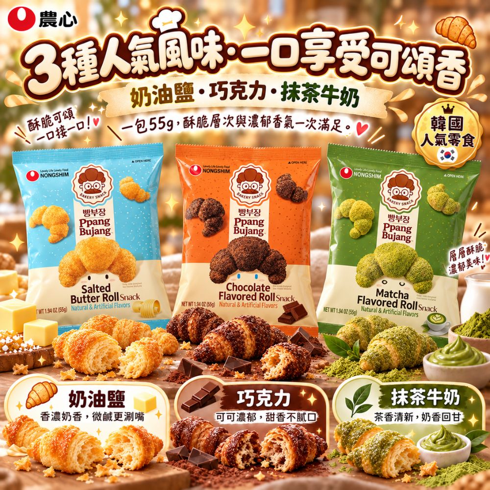 農心麵包部長-抹茶牛奶味可頌餅,SH10000006,農心麵包部長-抹茶牛奶味可頌餅,韓國人氣零食,香酥涮嘴,餅乾零食