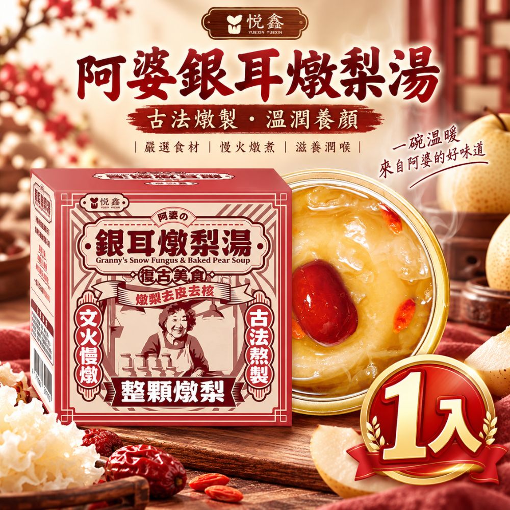 阿婆銀耳燉梨湯 252g/入