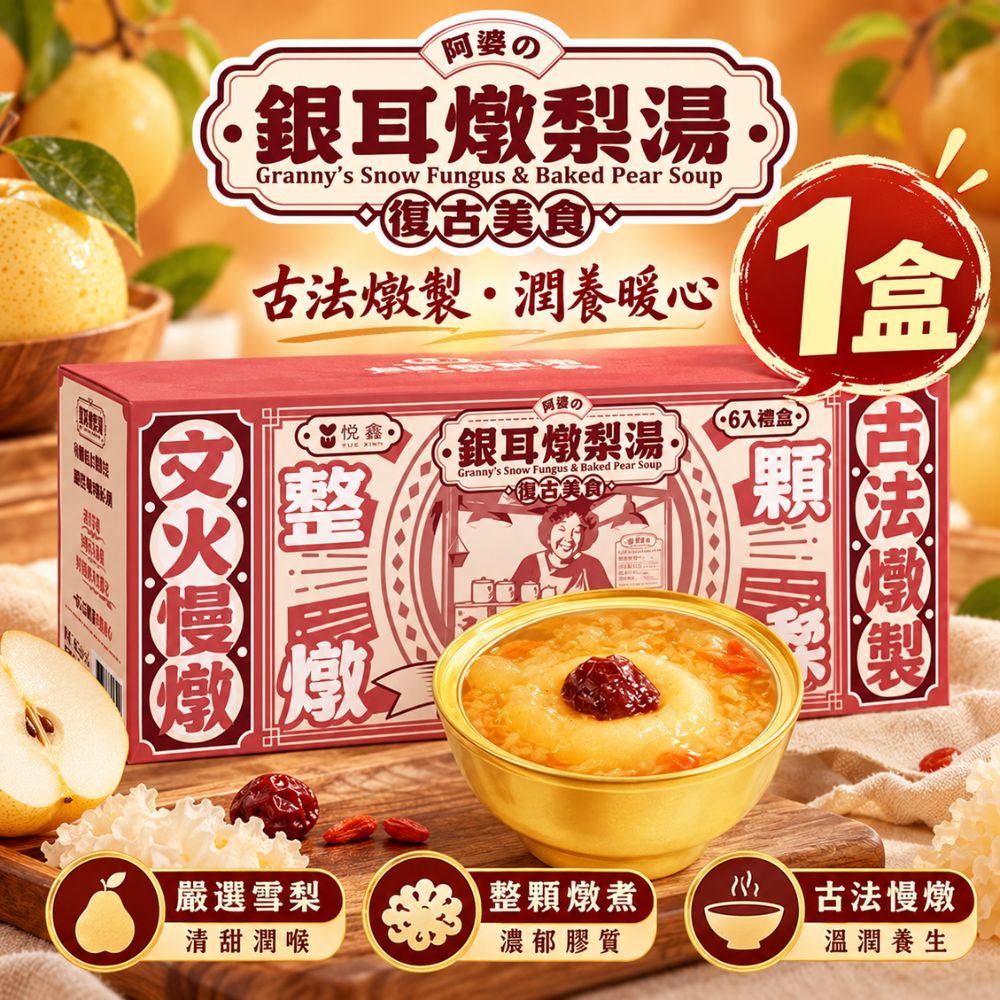 阿婆銀耳燉梨湯 252g/入
