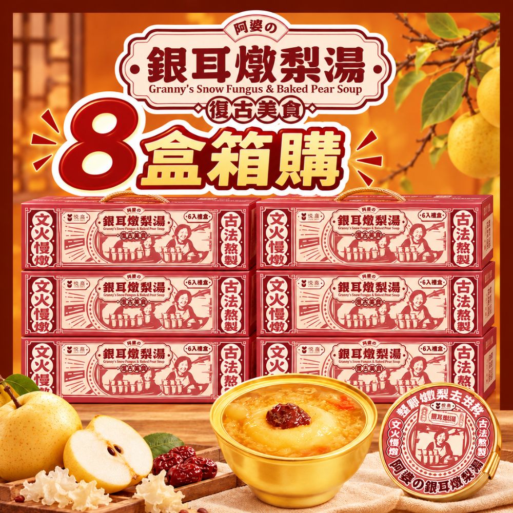 阿婆銀耳燉梨湯 252g/入