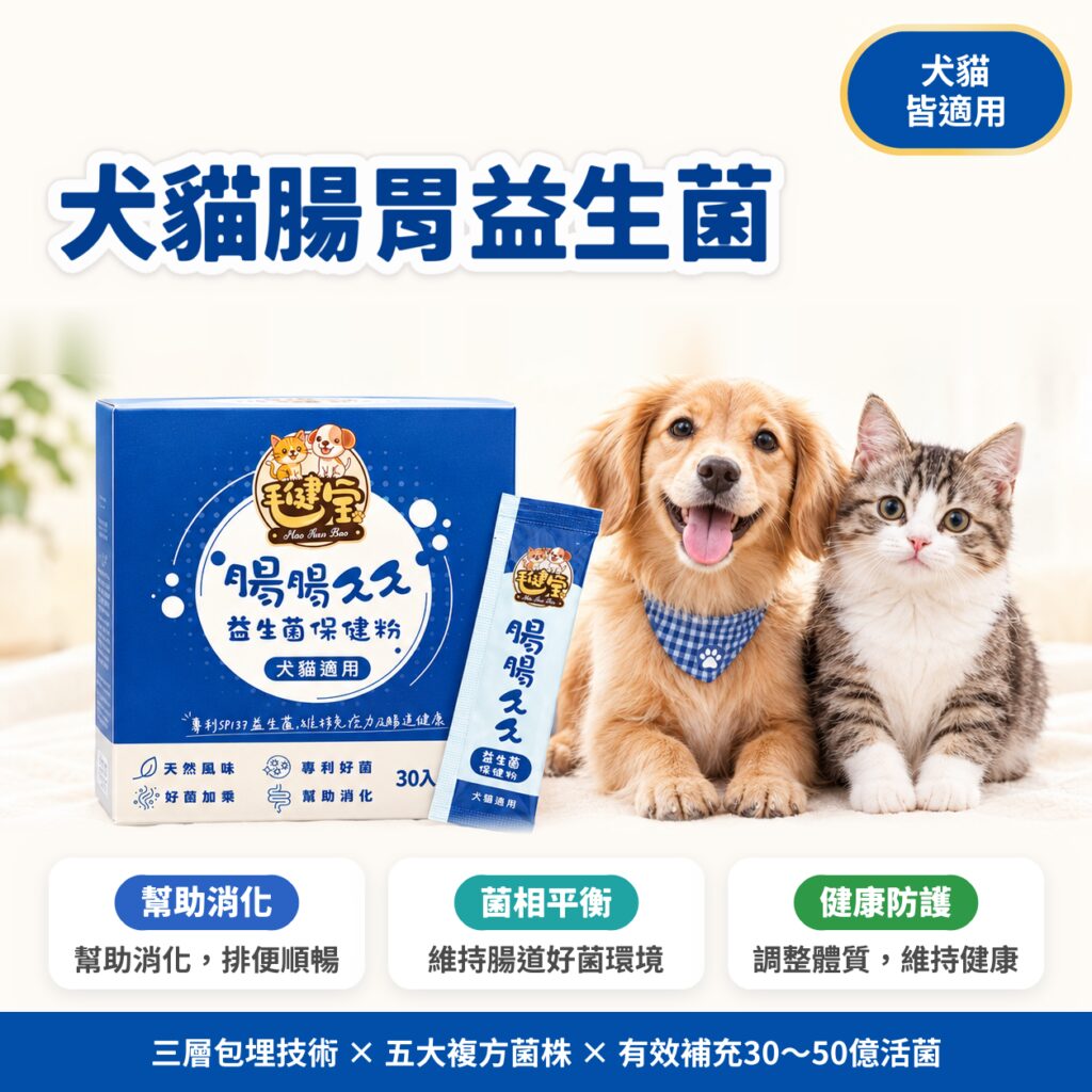 M154【毛健寶】腸腸久久益生菌