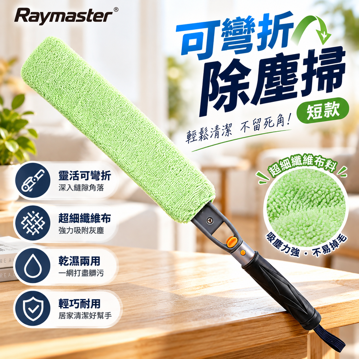 M153【Raymaster】可彎折除塵掃短款