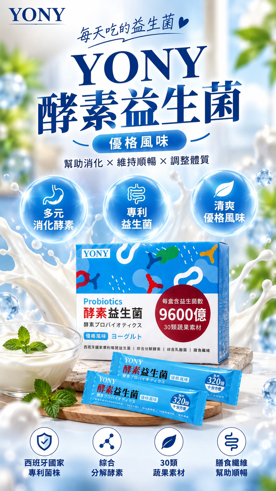 M173 【YONY】酵素益生菌(優格)