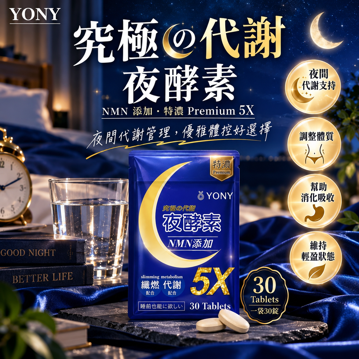 M174 【YONY】夜酵素錠