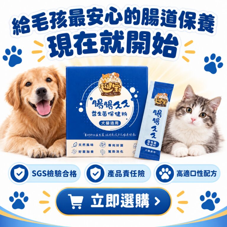 M154【毛健寶】腸腸久久益生菌,U62570012,M154【毛健寶】腸腸久久益生菌,台灣製,天然,寵物友善