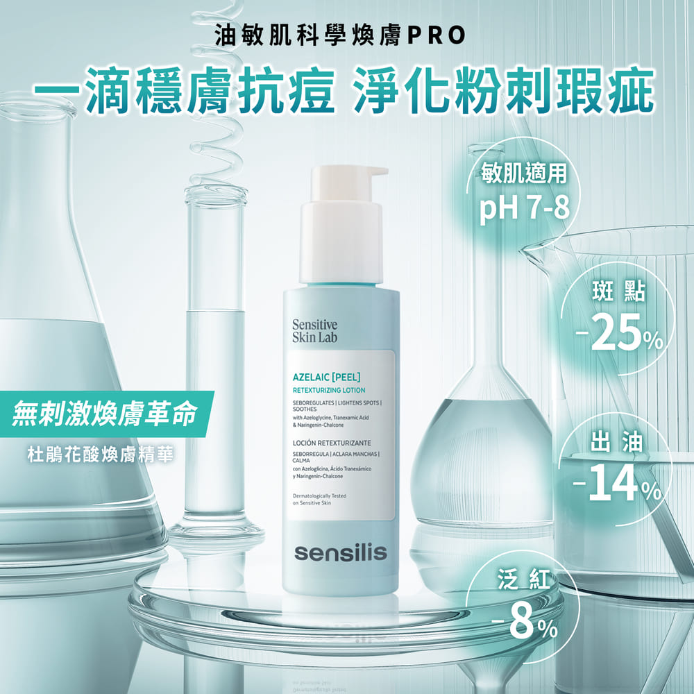 M163【SENSILIS森思黎絲】杜絲杜鵑花酸煥膚精華,舒敏精華,酸類保養,西班牙保養品,舒緩泛紅,淨化粉刺