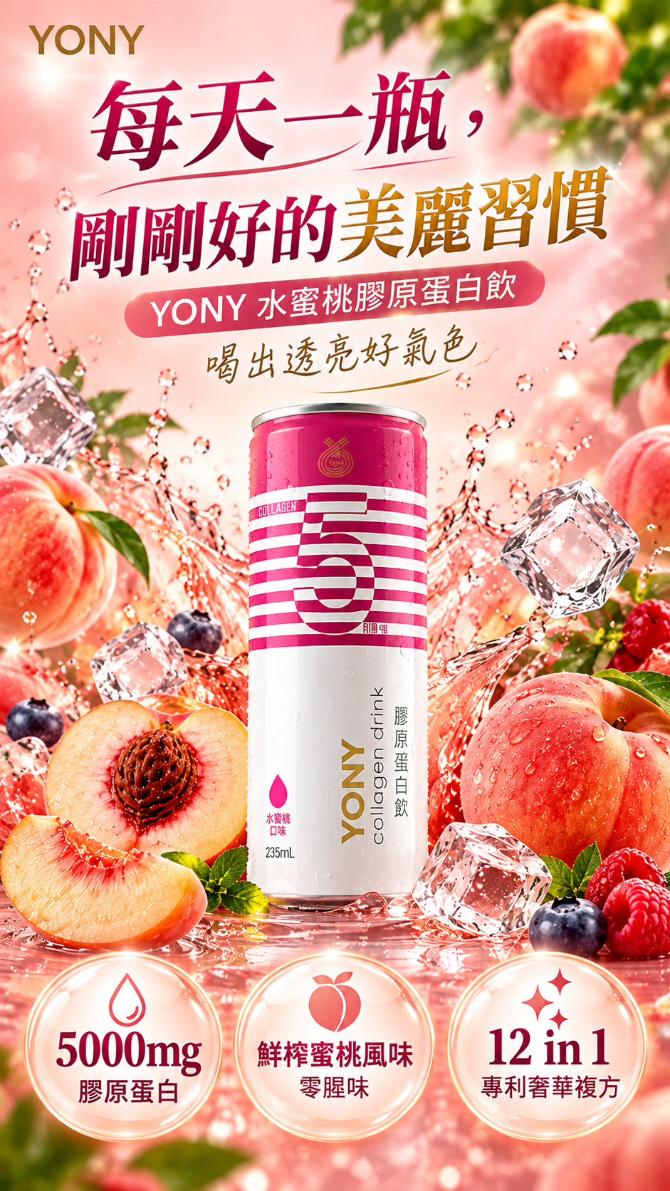 M175 【YONY】膠原蛋白飲(水蜜桃口味),零腥味膠原蛋白,青春美麗,養顏美容,蛋白聚醣,白藜蘆醇