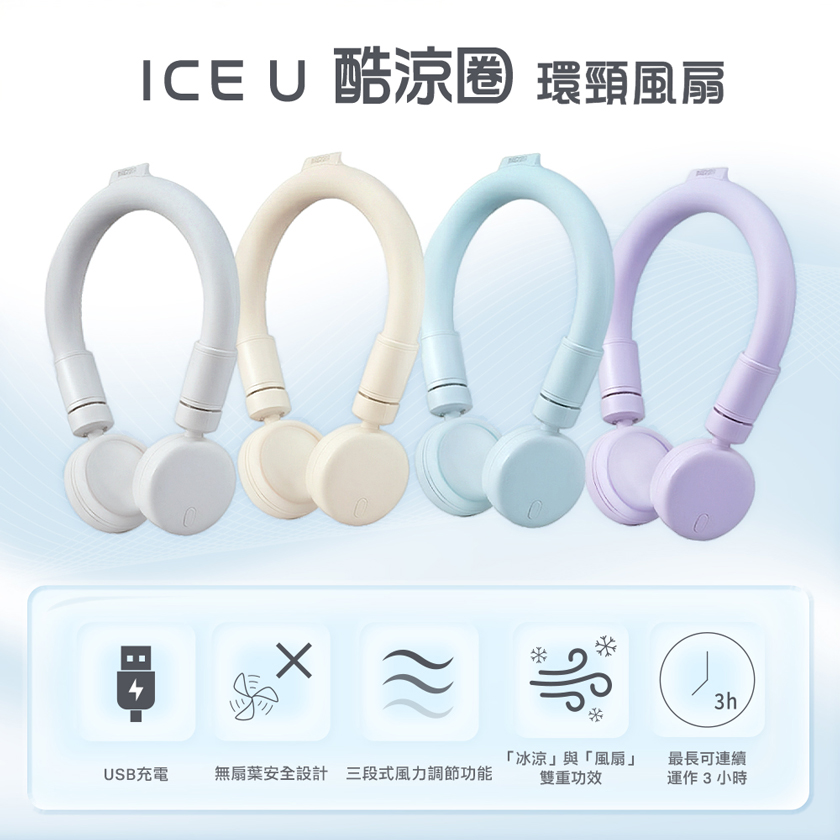 M185【BIGGER】ICE U 酷涼圈 環頸風扇,莫蘭迪風扇,Type-C充電風扇,戶外消暑,免手持風扇,隨身風扇