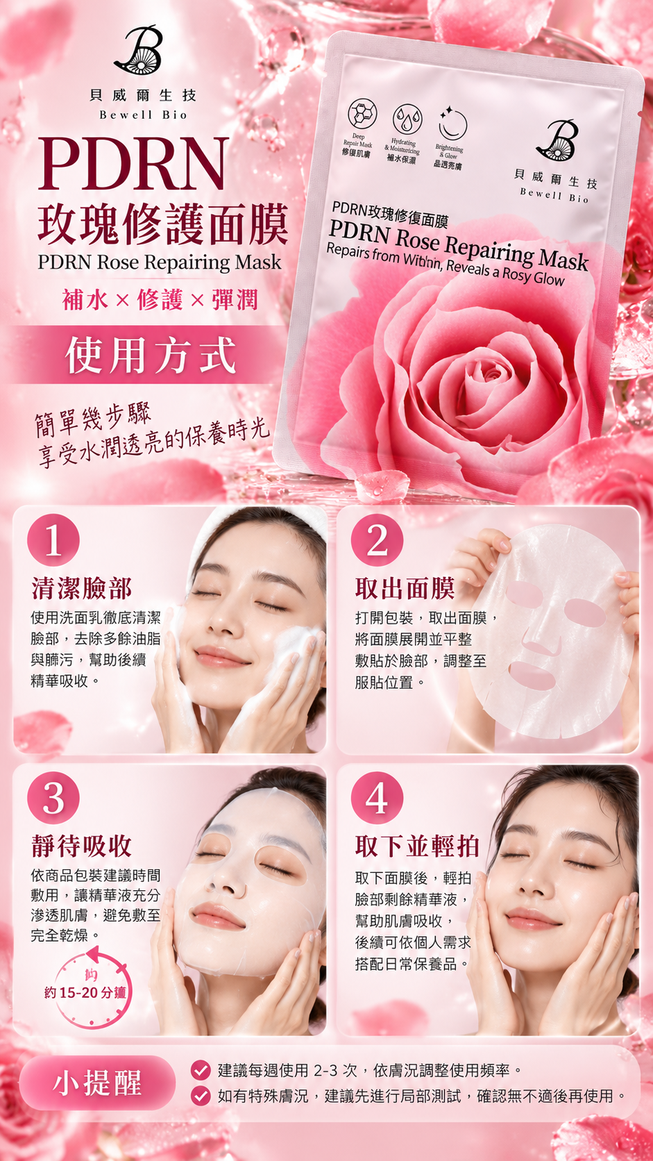 M178【貝威爾生技】PDRN玫瑰修護面膜,10入面膜,獨立包裝面膜,水光面膜,換季乾燥,冷氣房保濕
